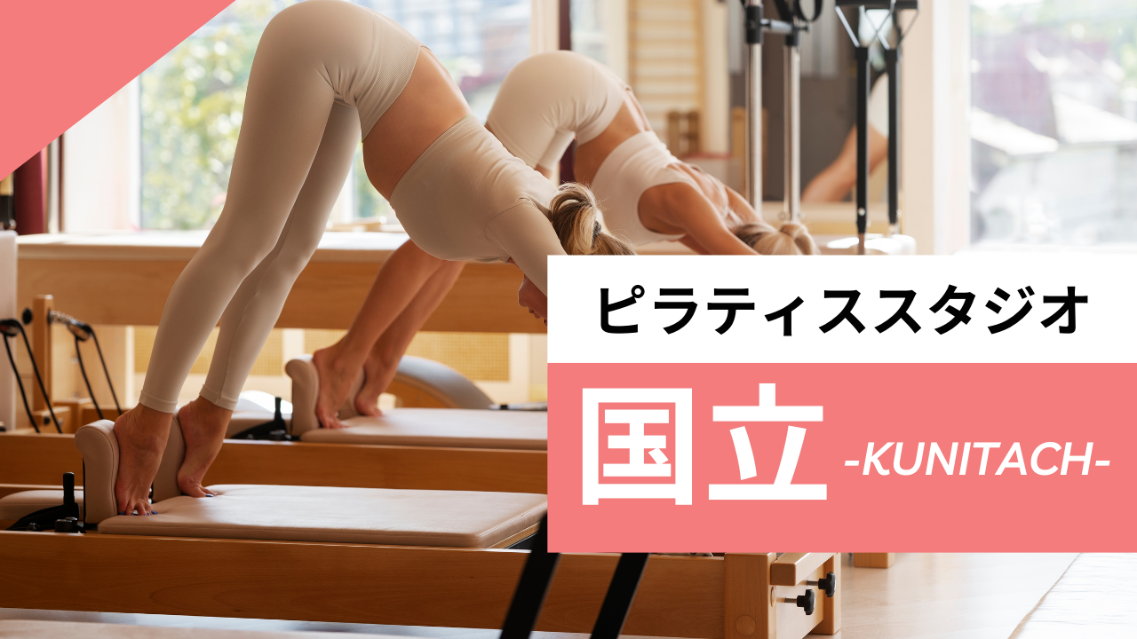 国立のおすすめピラティス