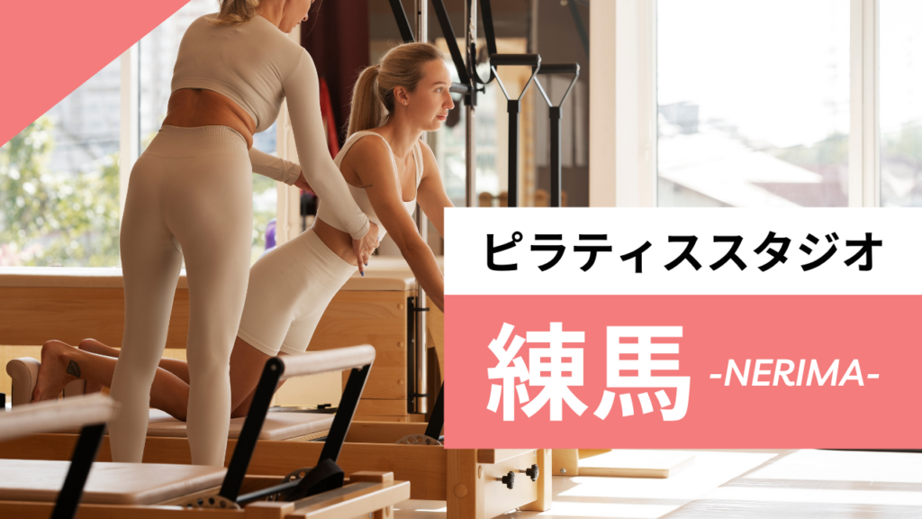 練馬駅のおすすめピラティス【7選】人気のマシンピラティスや安いパーソナルスタジオも紹介