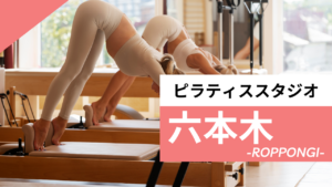 六本木のおすすめピラティス【5選】マシンピラティスや安いパーソナルスタジオを紹介