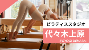 代々木上原のおすすめピラティス