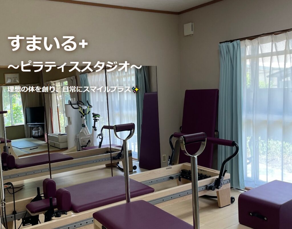 すまいる+ ピラティススタジオ