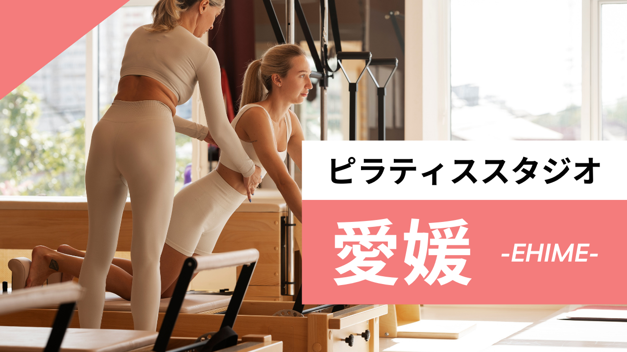 愛媛のおすすめピラティス