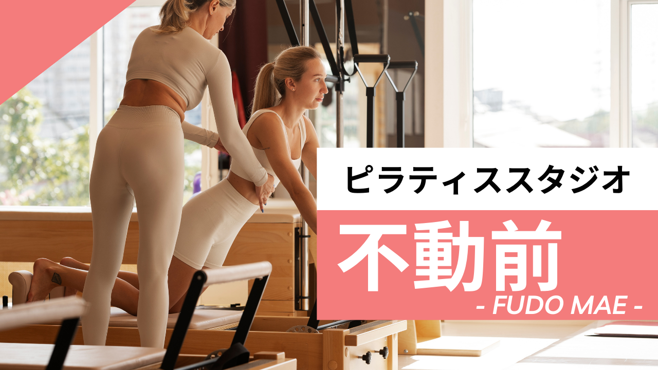 不動前のおすすめピラティス【3選】人気のマシンや安いプライベートのスタジオを紹介
