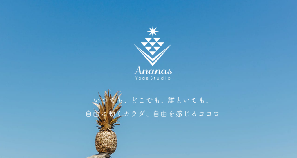 アナナス ヨガ・ピラティス 藤沢スタジオ