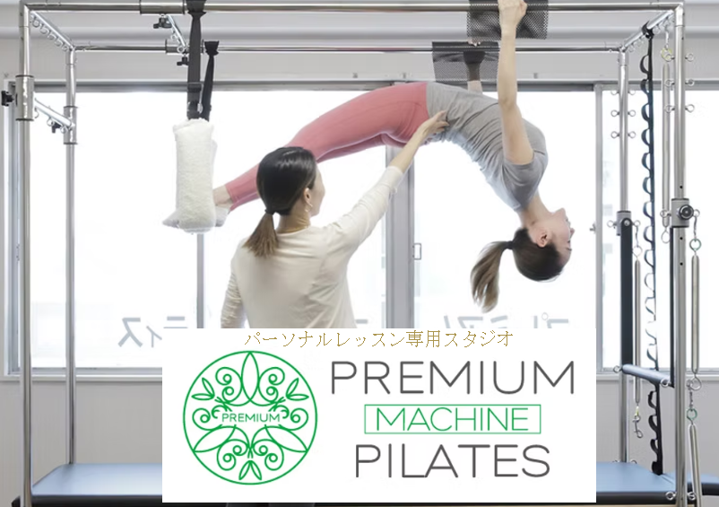 Premium Machine Pilates白金本店