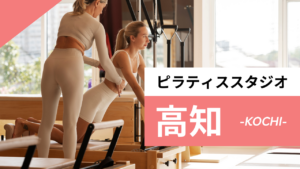 高知のおすすめピラティス