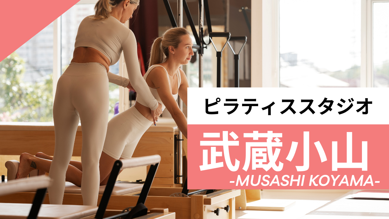 武蔵小山のおすすめピラティス【5選】人気のマシンや安いプライベートのスタジオを紹介