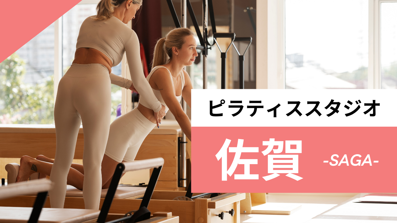 佐賀のおすすめピラティス