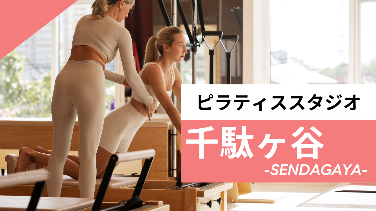 千駄ヶ谷のおすすめピラティス【3選】人気のマシンや安いプライベートのスタジオを紹介！