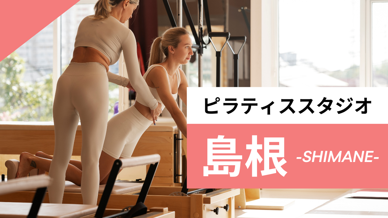 島根のおすすめピラティス