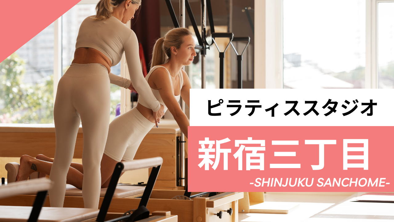 新宿三丁目のおすすめピラティス