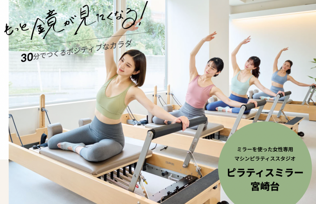Pilates Mirror 宮崎台店