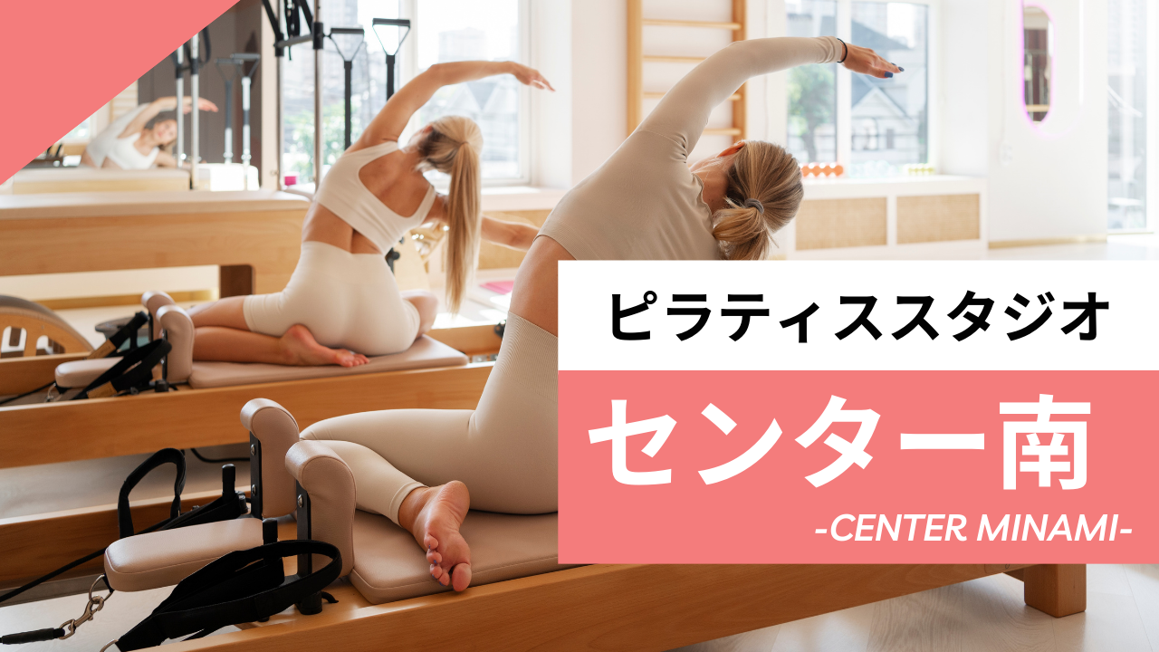 センター南のおすすめピラティス