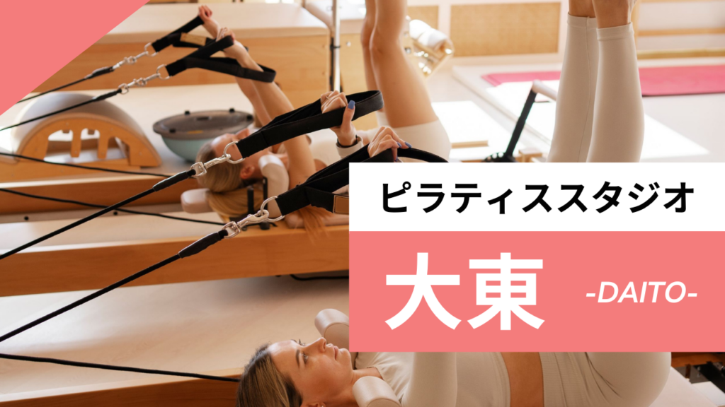 大東のおすすめピラティス
