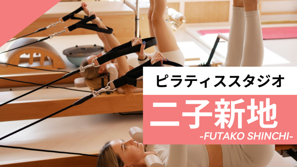 二子新地のおすすめピラティス
