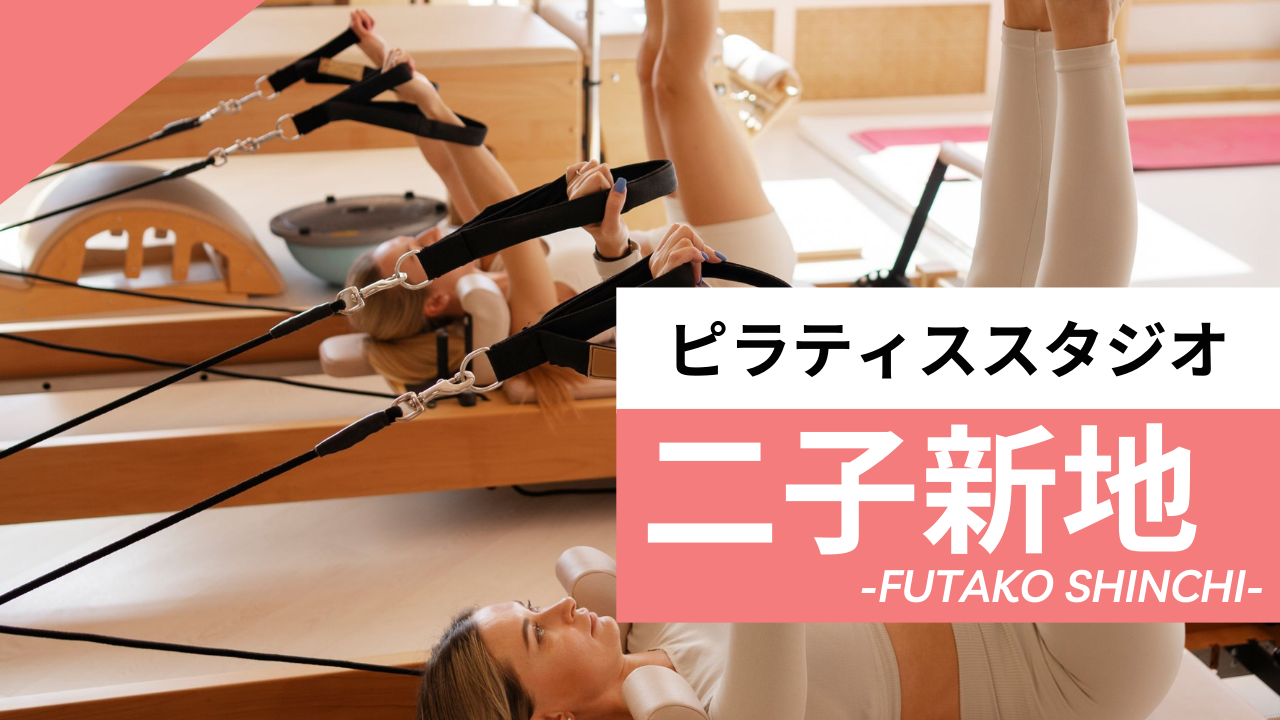 二子新地のおすすめピラティス