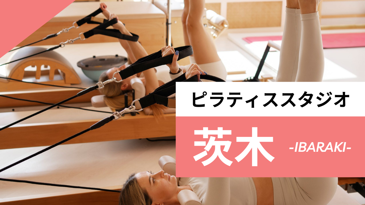 茨木のおすすめピラティス