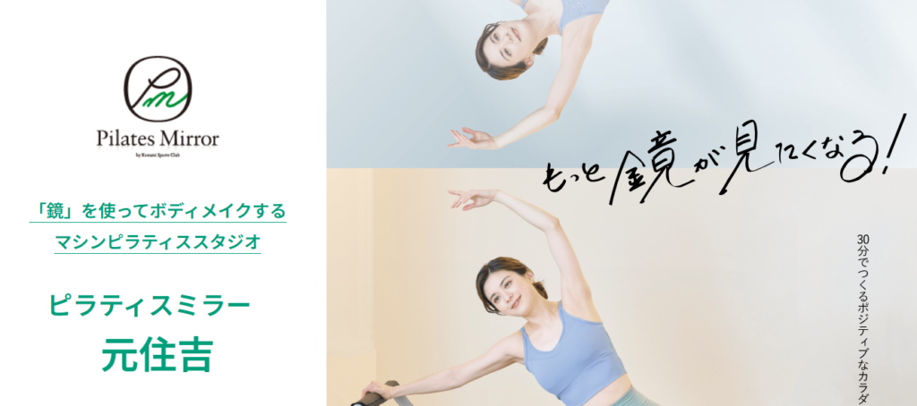 Pilates Mirror 元住吉