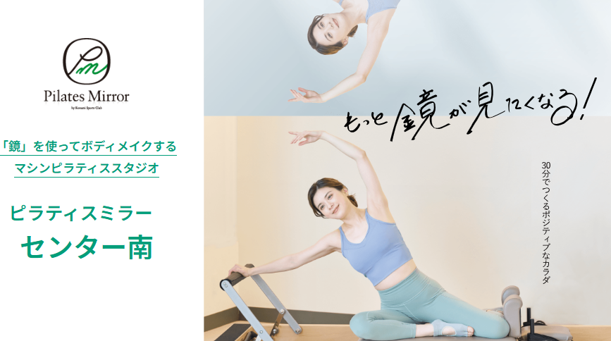 Pilates Mirror センター南