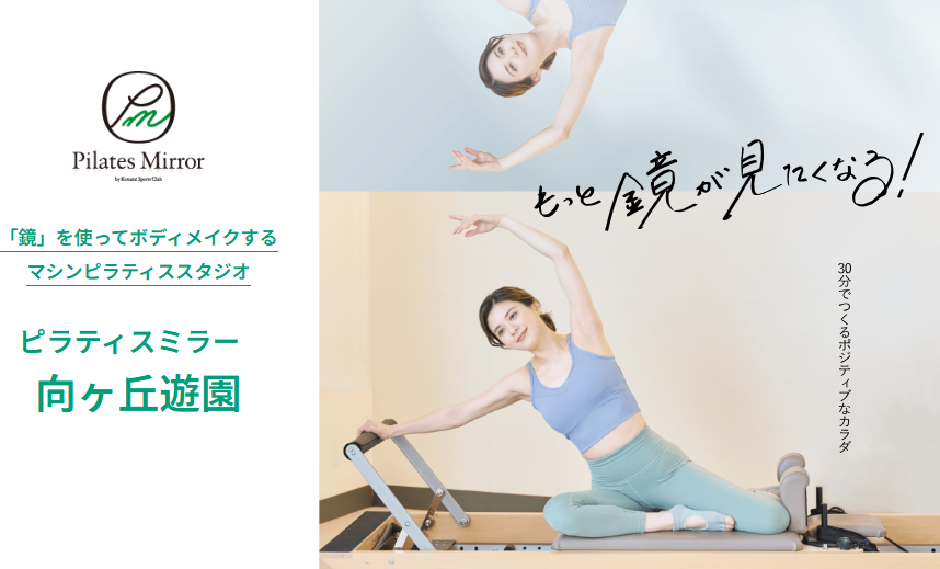 Pilates Mirror 向ヶ丘遊園