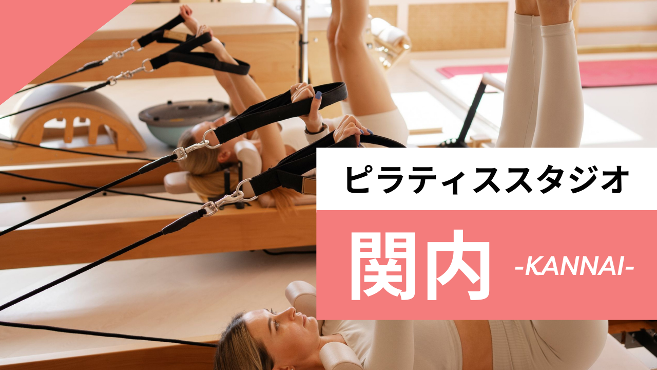 関内のおすすめピラティス