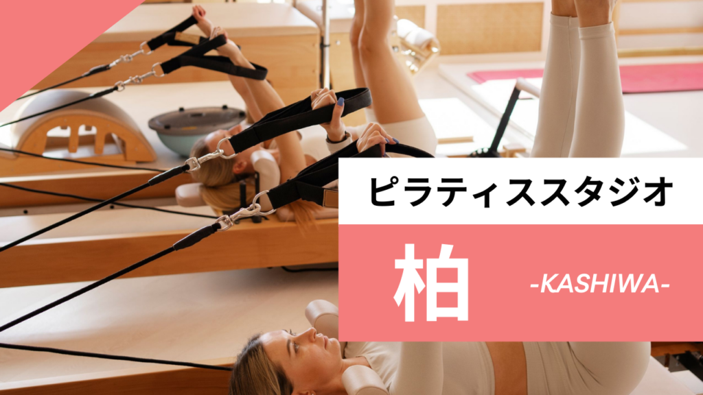 柏のおすすめピラティス【9選】柏駅から徒歩圏内ばかり！安くて続けやすいピラティススタジオをご紹介