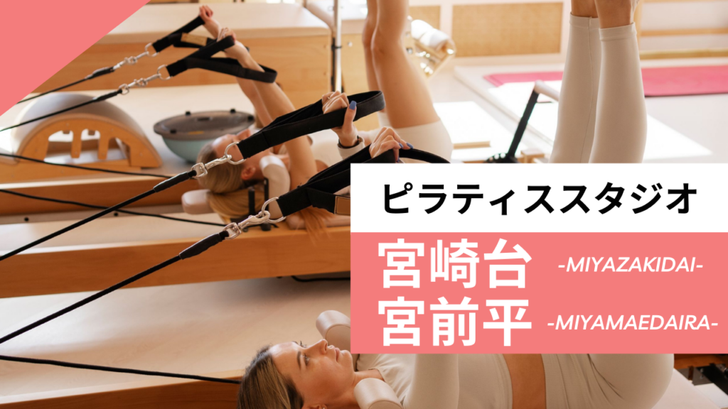 宮崎台・宮前平のおすすめピラティス