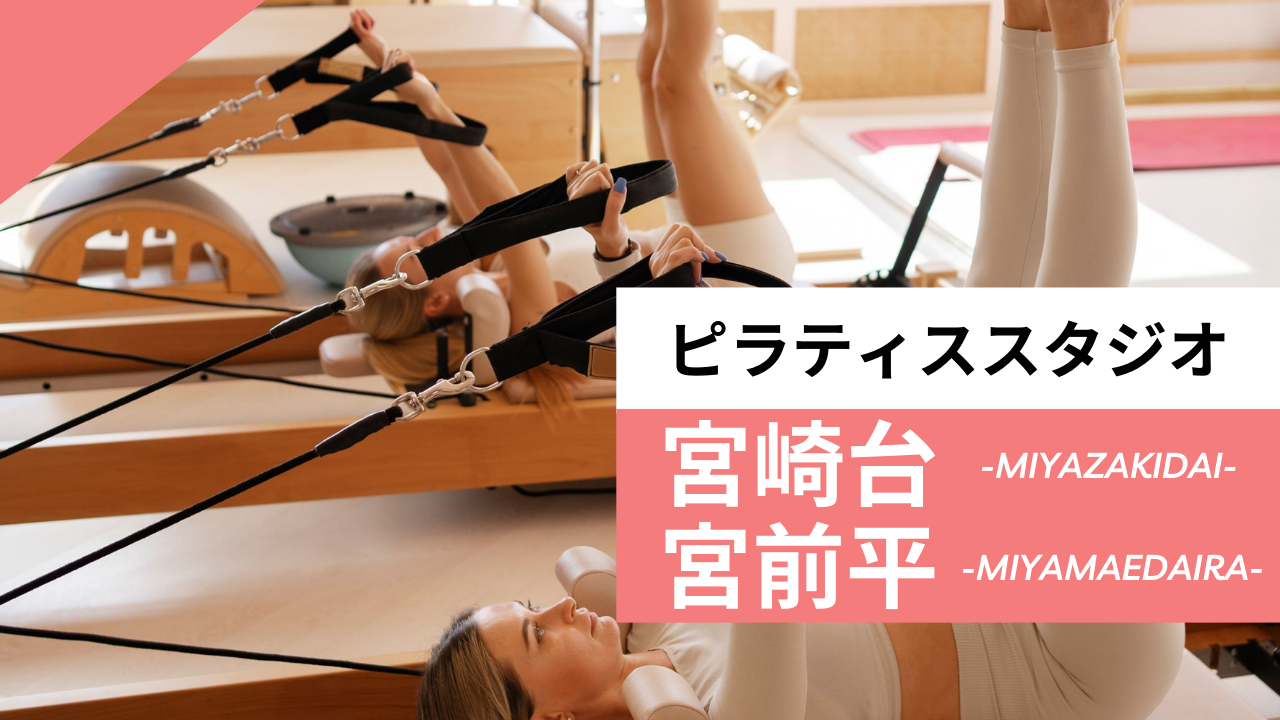 宮崎台・宮前平のおすすめピラティス