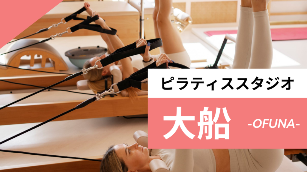 大船のおすすめピラティス【6選】人気のマシンや安いプライベートのスタジオを紹介