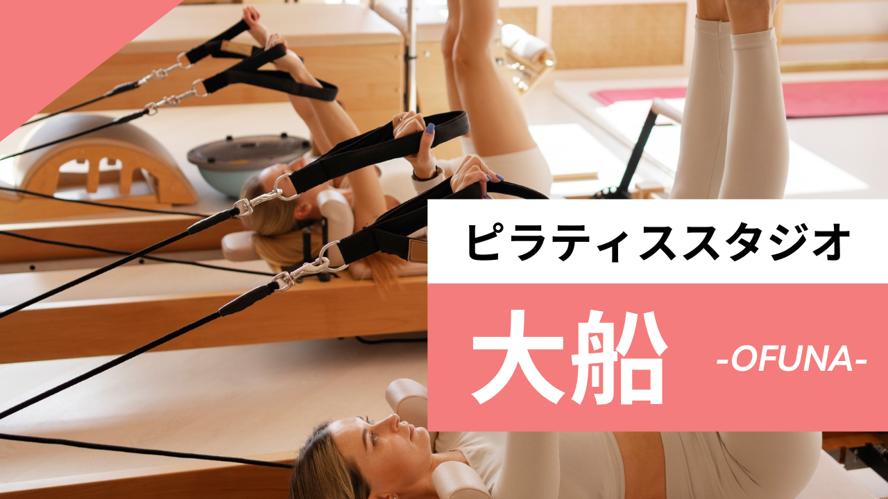大船のおすすめピラティス【6選】人気のマシンや安いプライベートのスタジオを紹介