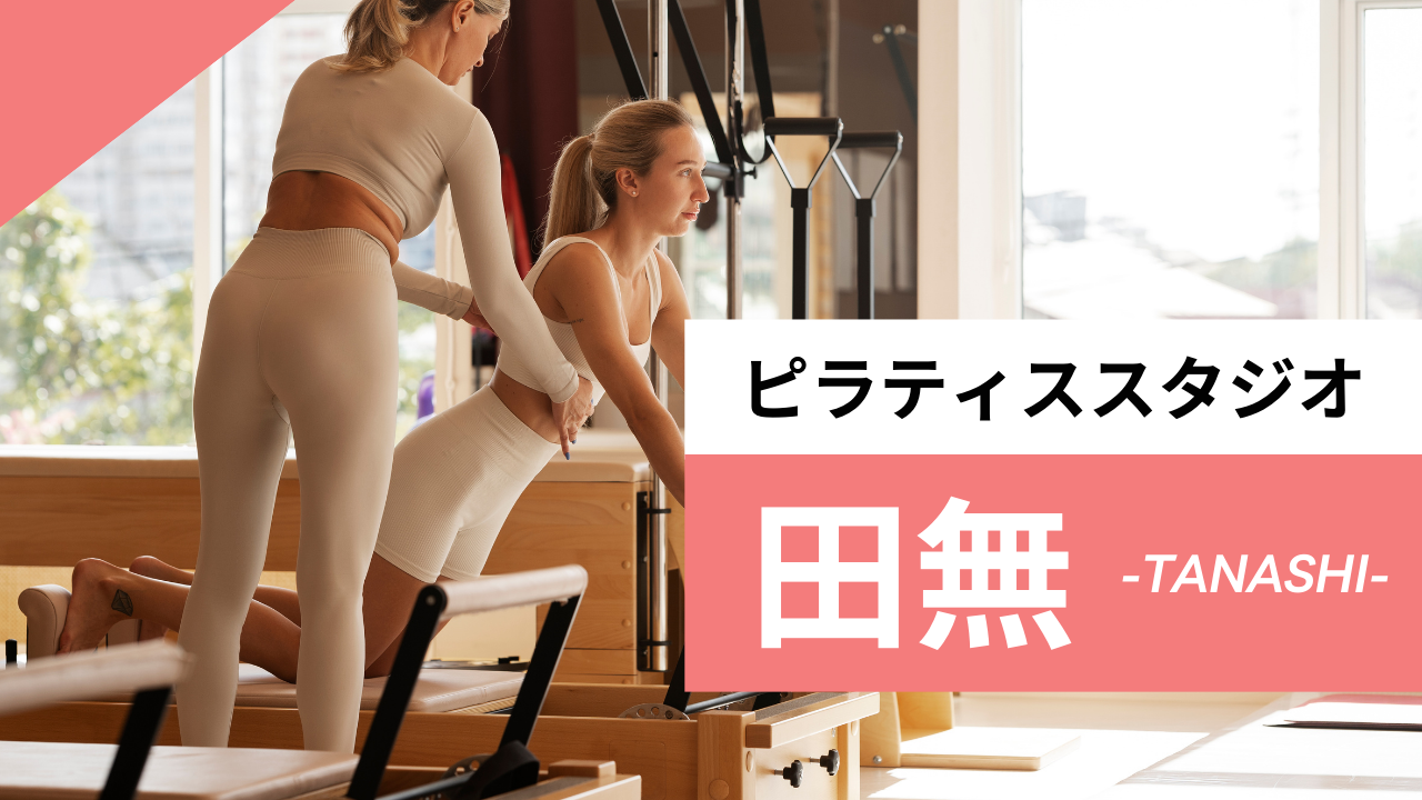田無のおすすめピラティス