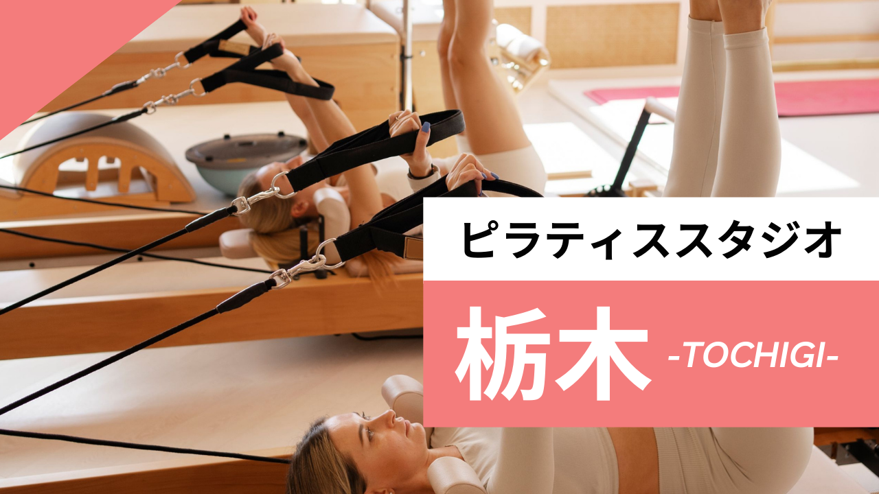 栃木のおすすめピラティス