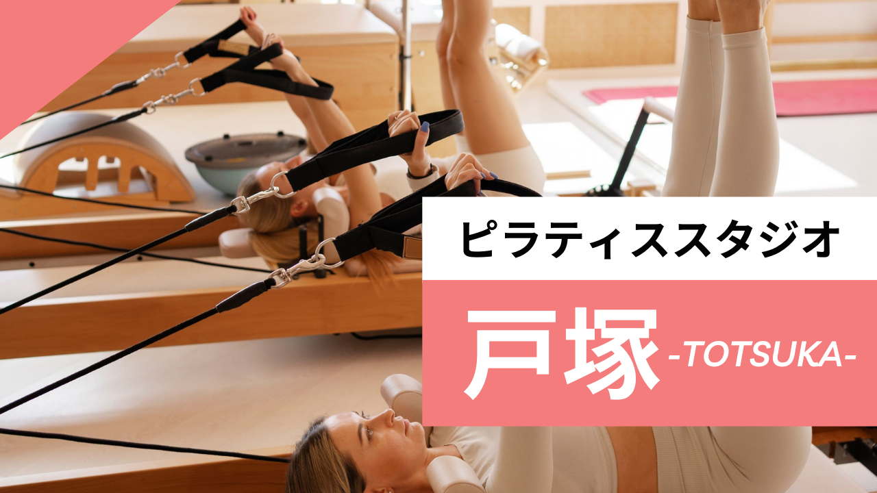 戸塚のおすすめピラティス【5選】人気のマシンや安いプライベートのスタジオを紹介