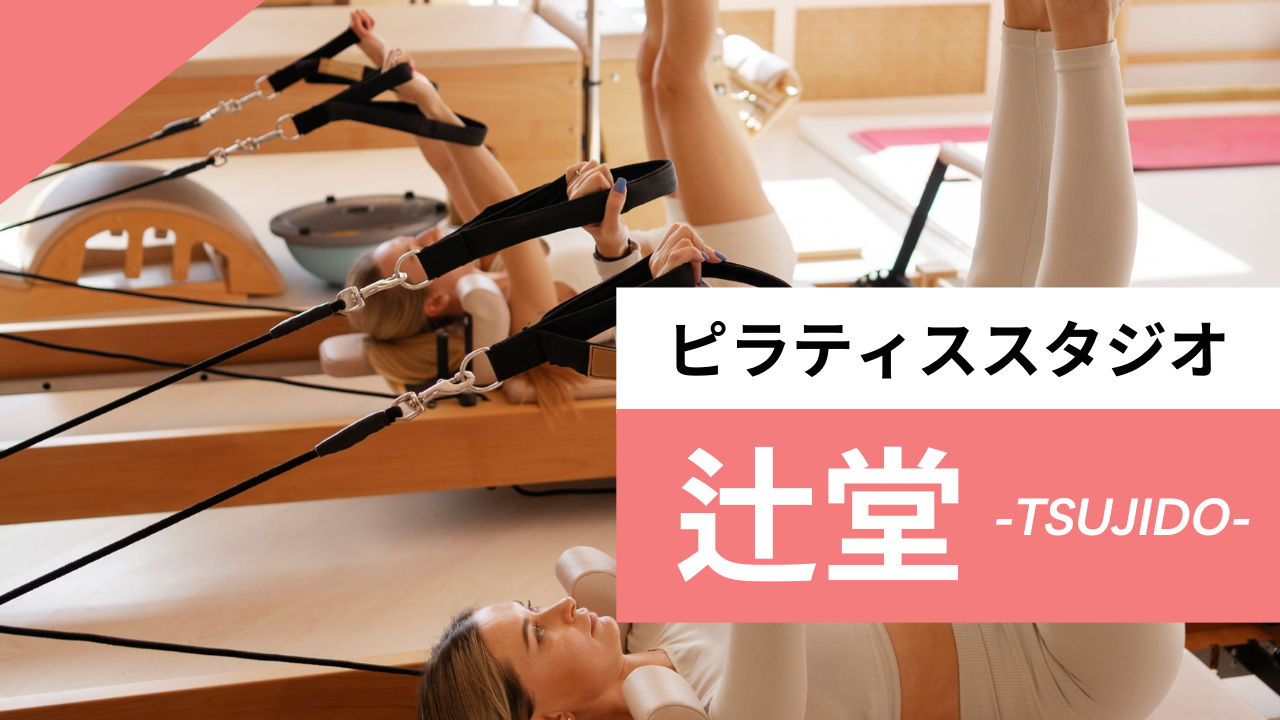 辻堂のおすすめピラティス【4選】人気のマシンや安いプライベートのスタジオを紹介