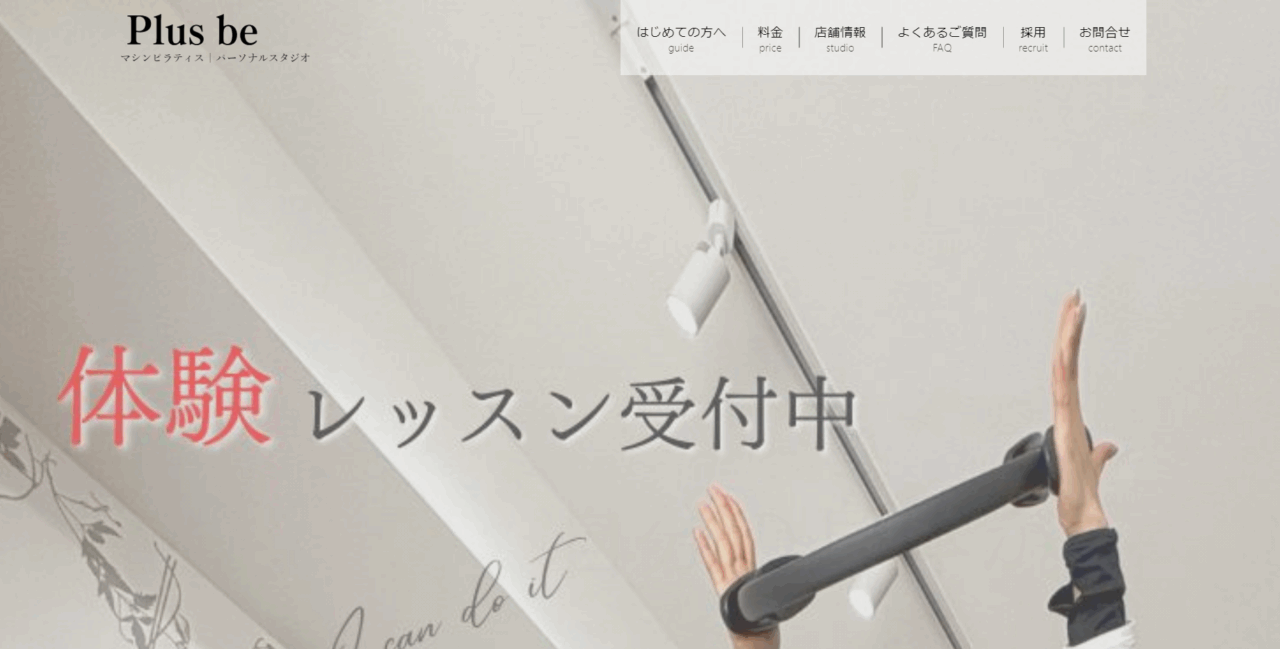 パーソナルピラティススタジオ Plusbe新宿