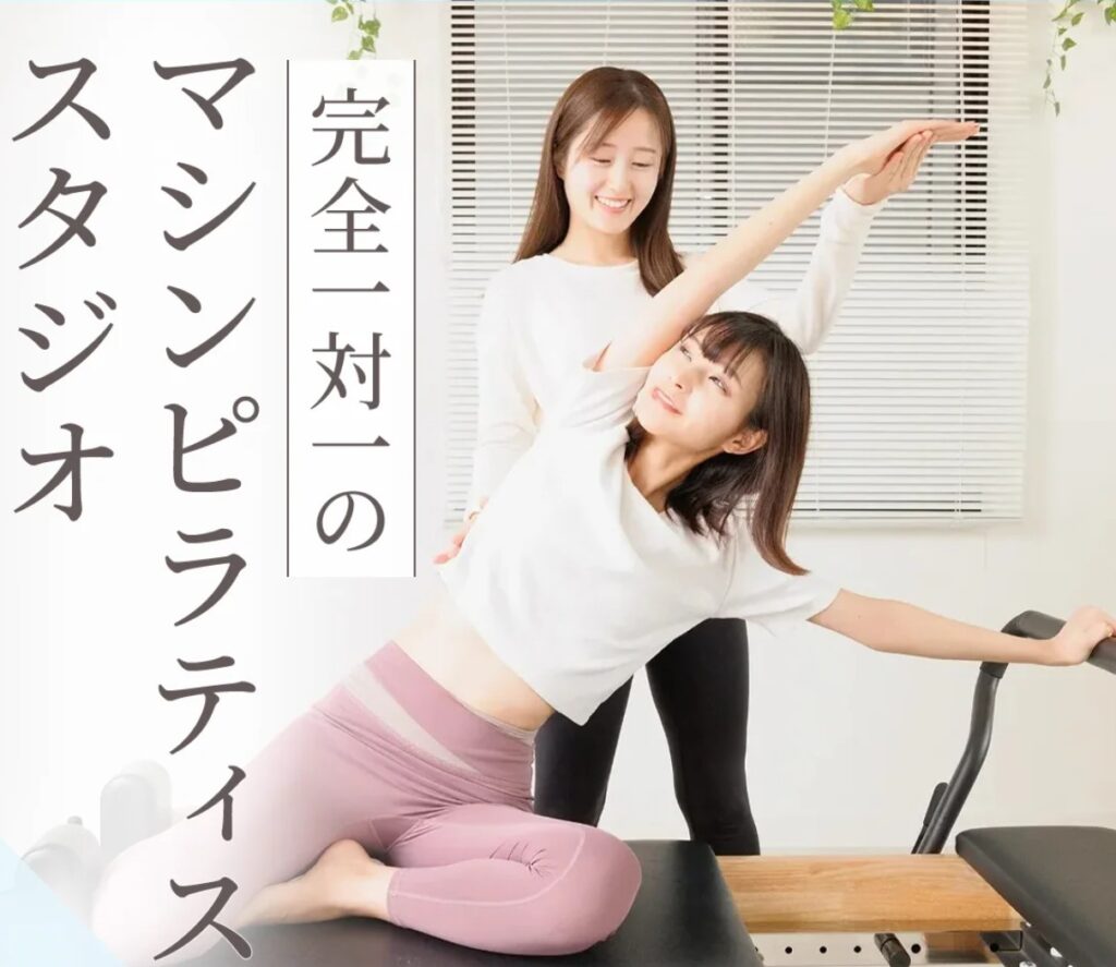 博多パーソナルマシンピラティス&整体サロンOKAGE