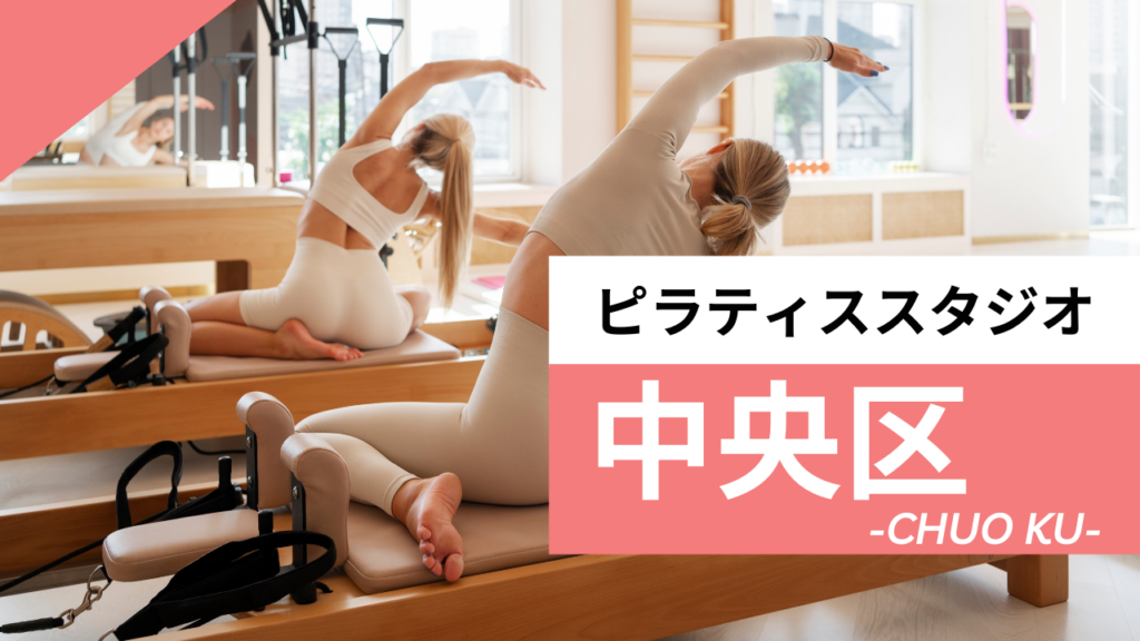 中央区のおすすめピラティス