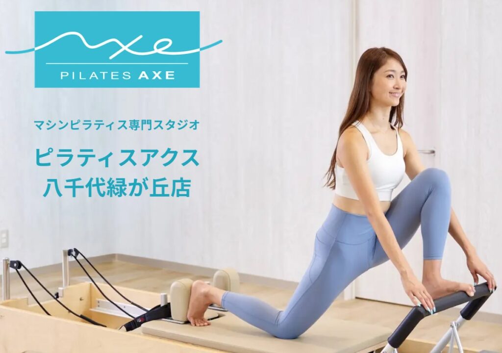 ピラティスアクス八千代緑が丘店