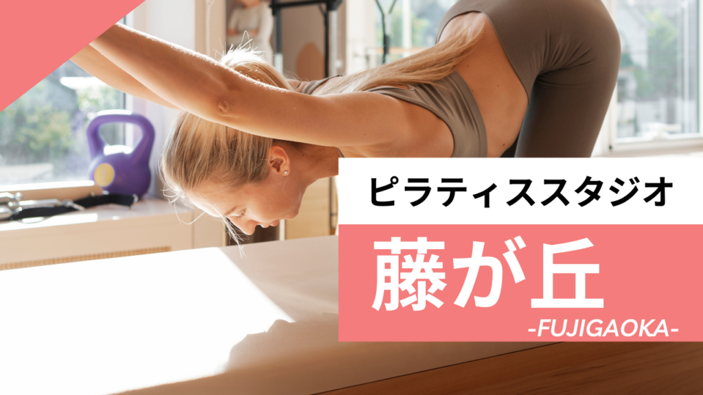 藤が丘のおすすめピラティススタジオ