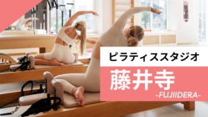 藤井寺のおすすめピラティス