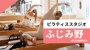 ふじみ野のおすすめピラティス
