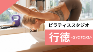 行徳のおすすめピラティス