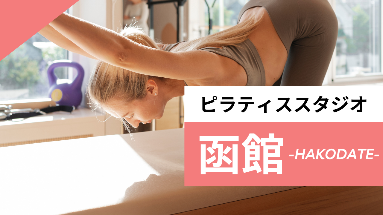 函館のおすすめピラティス