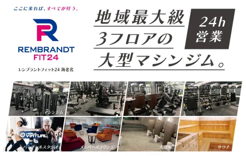 レンブラントフィット24海老名
