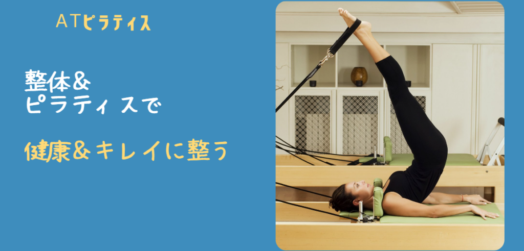 ATピラティス