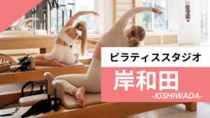 岸和田のおすすめピラティス