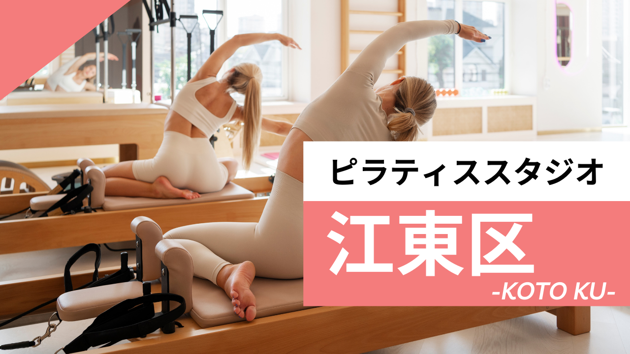 江東区のおすすめピラティス