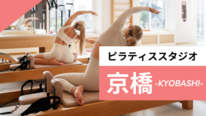 京橋のおすすめピラティス