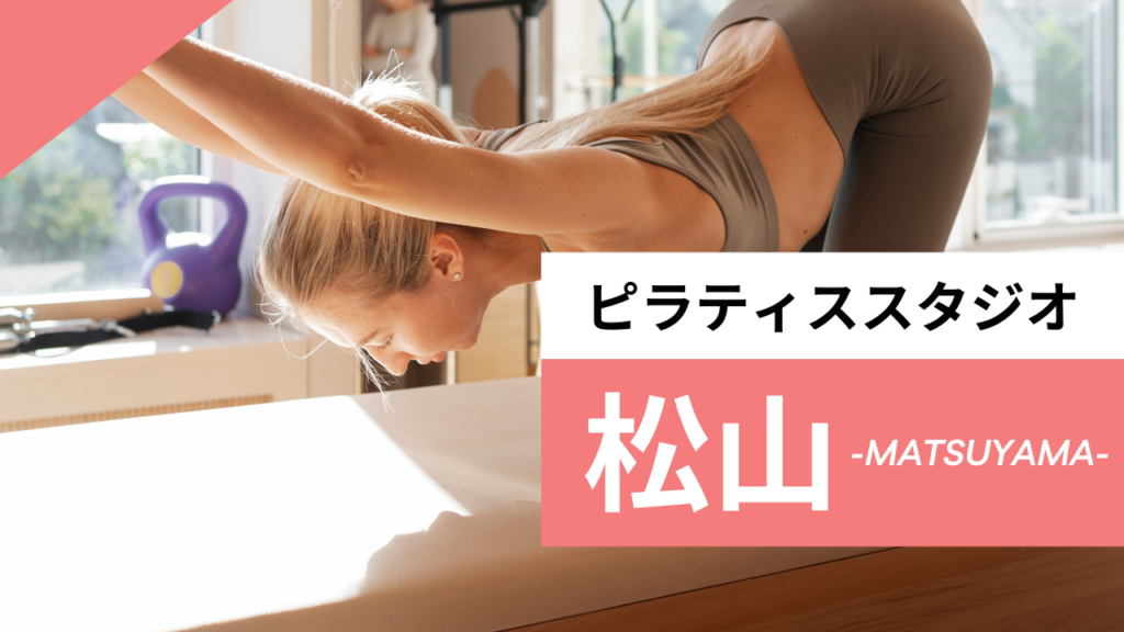 松山のおすすめピラティススタジオ