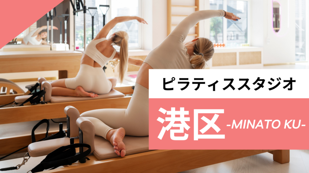 港区のおすすめピラティス
